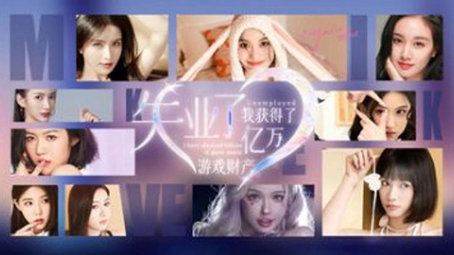 逆袭人生!失业的我获得了亿万游戏财产手游