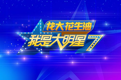 我是大明星：发现你，舞台等你！