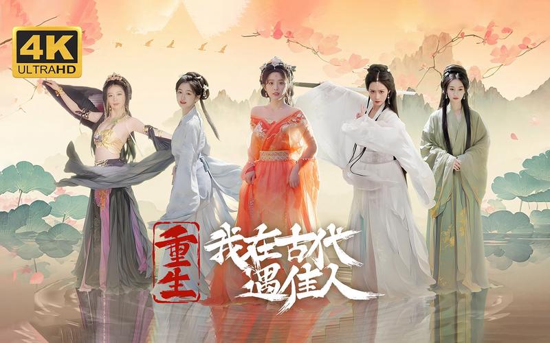 重生我在古代遇佳人:演员阵容大揭秘,谁是你的意中人?