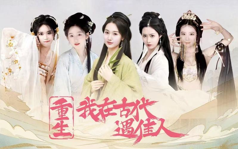 重生我在古代遇佳人:演员阵容大揭秘,谁是你的意中人?