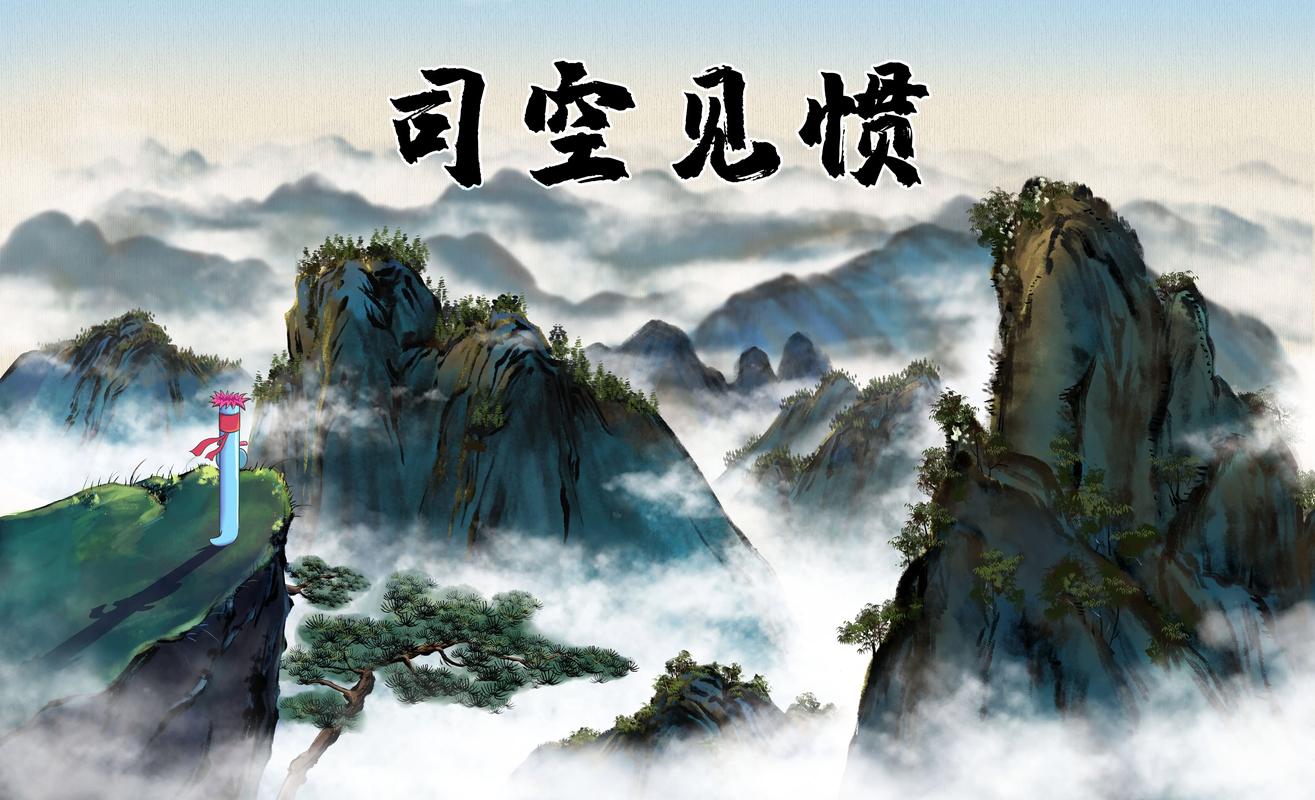 司空见惯蚂蚁:这个成语你真的了解吗?