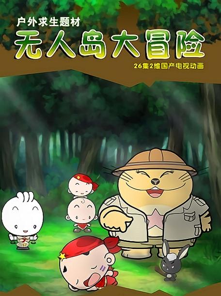 无人岛大冒险：生存挑战与逃离策略全攻略