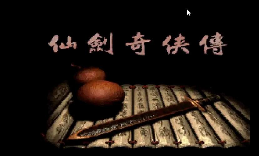 好玩仙剑奇侠传单机游戏推荐：致敬青春回忆