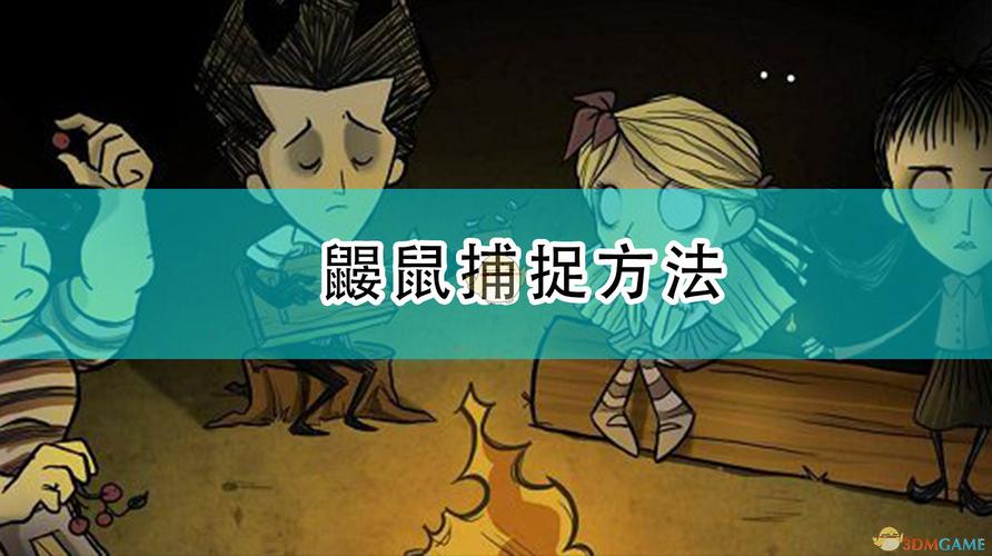 饥荒：最简单的鼹鼠捕捉方法，一看就会