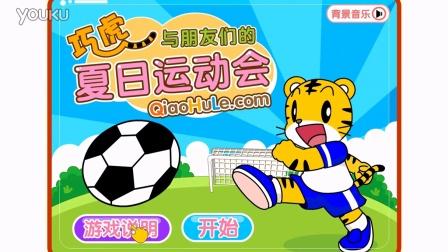 巧虎小游戏大全：锻炼宝宝智力，寓教于乐