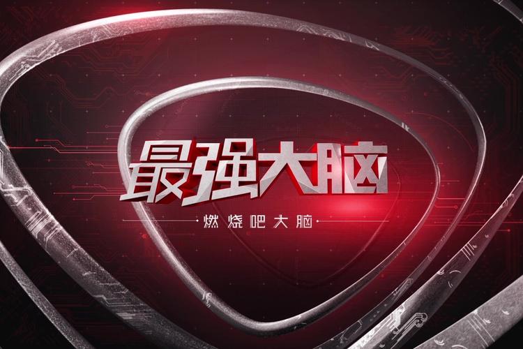 燃烧吧大脑:超强脑力秀,见证奇迹的时刻到了!