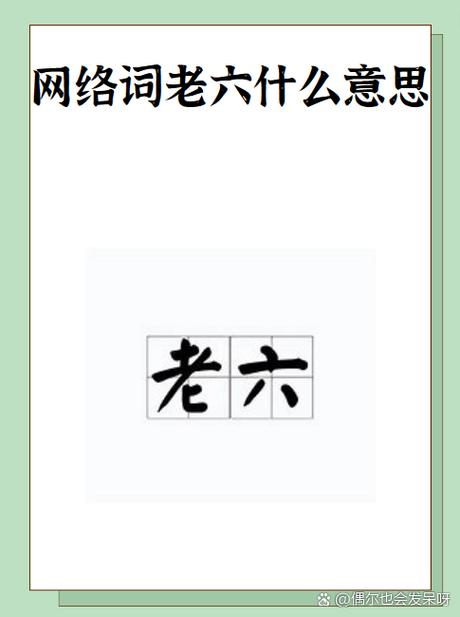 网络热词“老六”是什么意思？深度解读其含义和来源