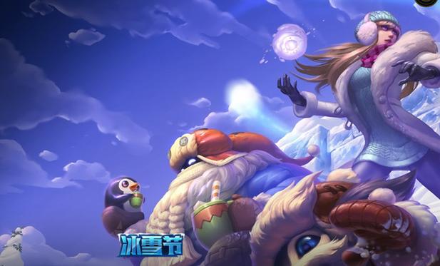 英雄联盟冰雪节:限定皮肤和精彩模式等你体验!