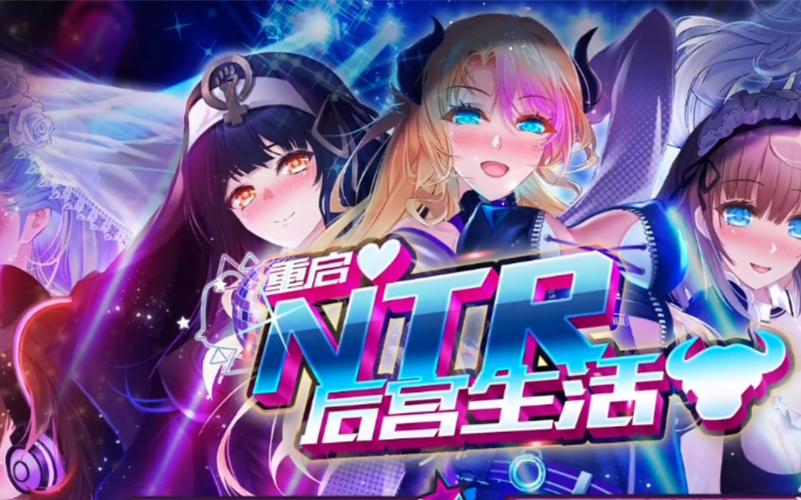 NTR后宫生活游戏版本大全:PC安卓全平台覆盖