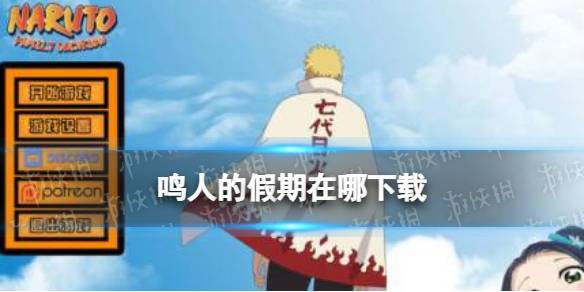 如何下载鸣人的假期？避免病毒的下载技巧