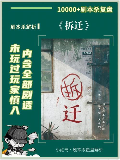 探秘拆迁剧本杀:金钱、情感与选择的较量!