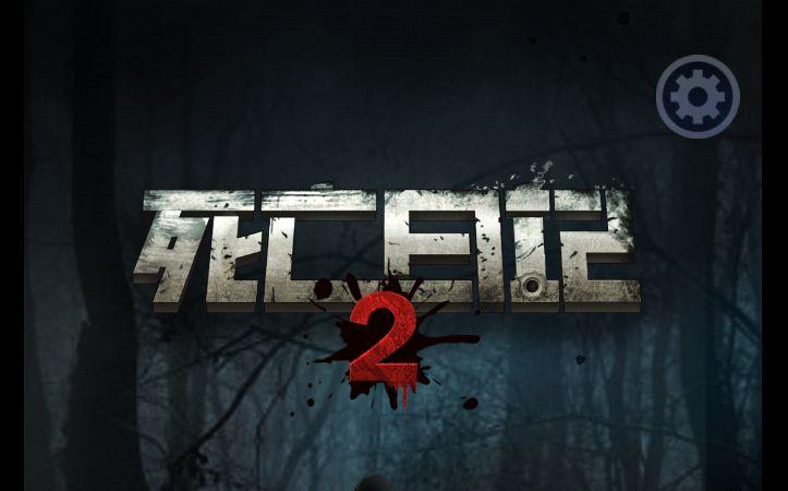 死亡日记2最新版下载：体验刺激的末日冒险！