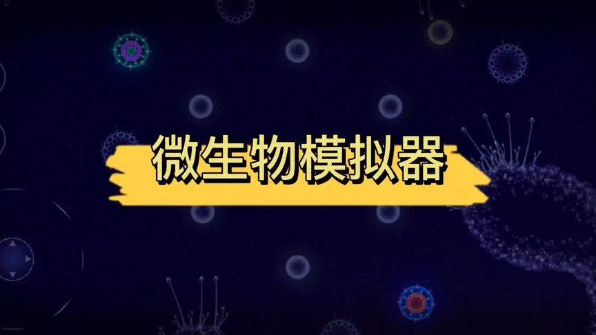 微生物模拟器:模拟细胞进化,策略竞技手游!