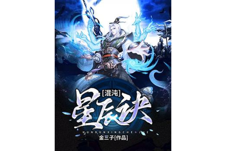 混沌星辰诀最新章节：玄幻魔法，逆天之旅正式开启