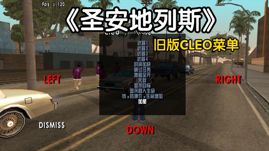 史上最全圣安地列斯修改器:助你称霸游戏世界