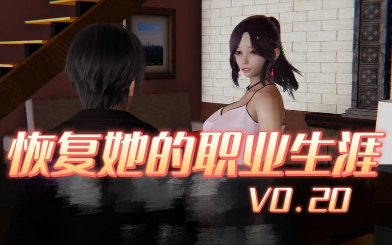 想玩帮她恢复职业生涯？这里提供下载链接！