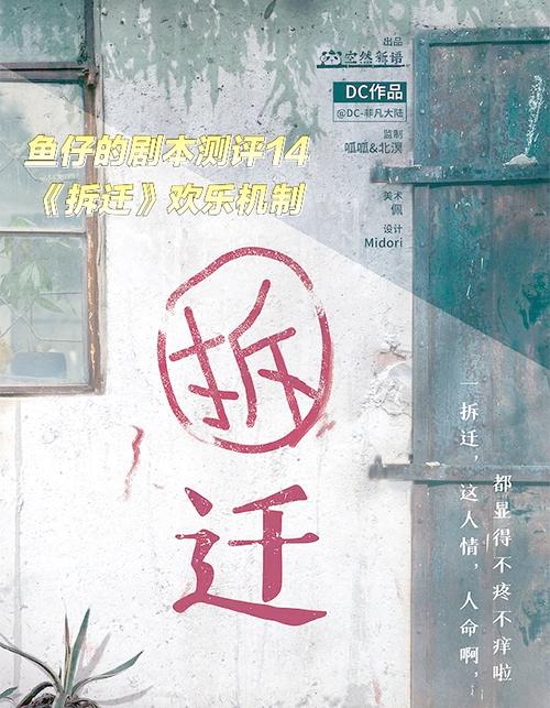 探秘拆迁剧本杀:金钱、情感与选择的较量!