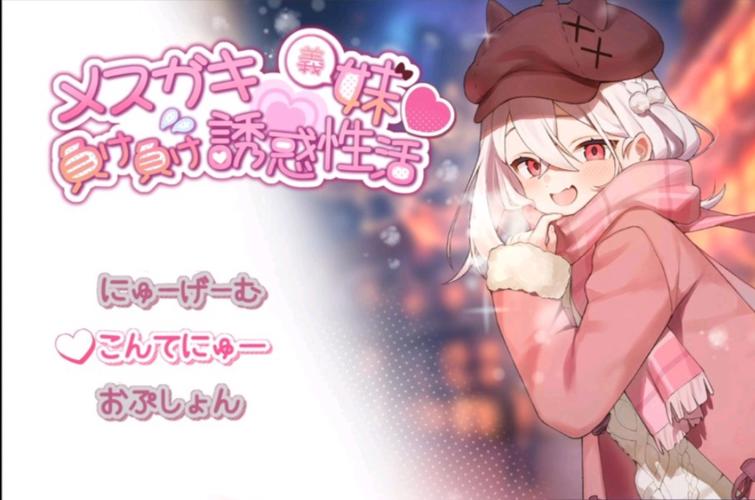 沉浸式体验：雌小鬼义妹游戏完整介绍