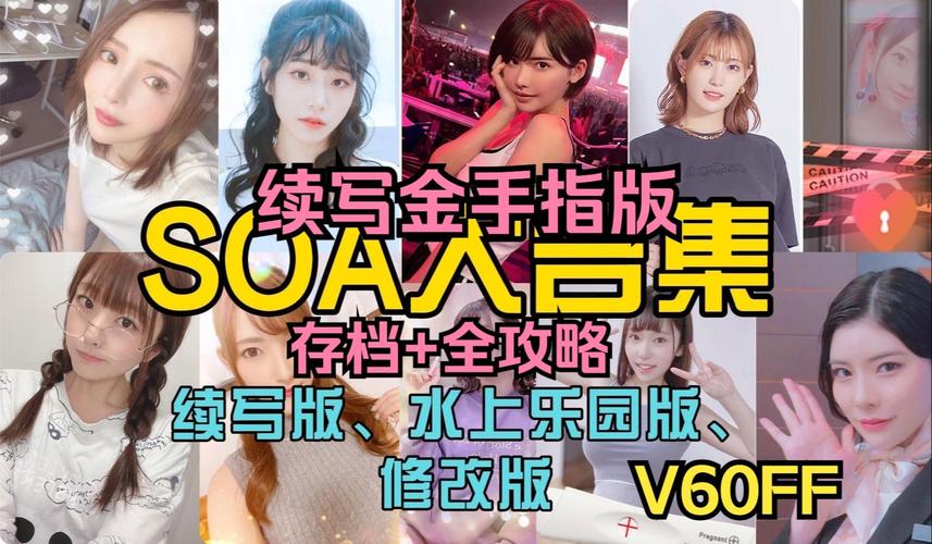 SOAV60FF版本大全：下载地址及游戏攻略分享