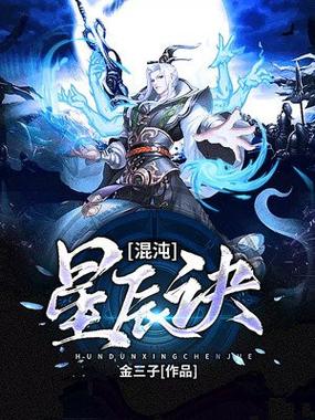 混沌星辰诀最新章节：玄幻魔法，逆天之旅正式开启