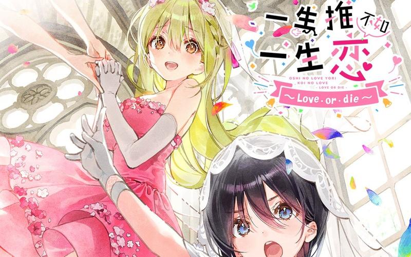 一生推不如一生恋1:超人气百合游戏完整攻略指南