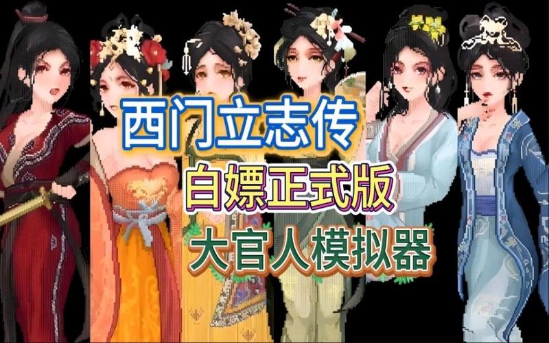 还在找西门立志传下载地址？这里有你想要的！