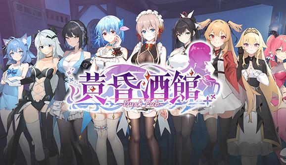 黄昏酒馆主题游戏，你弟弟一定会喜欢的游戏