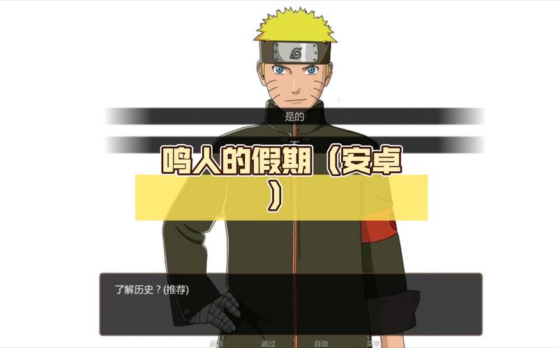 轻松下载鸣人的假期：多个安全下载地址推荐