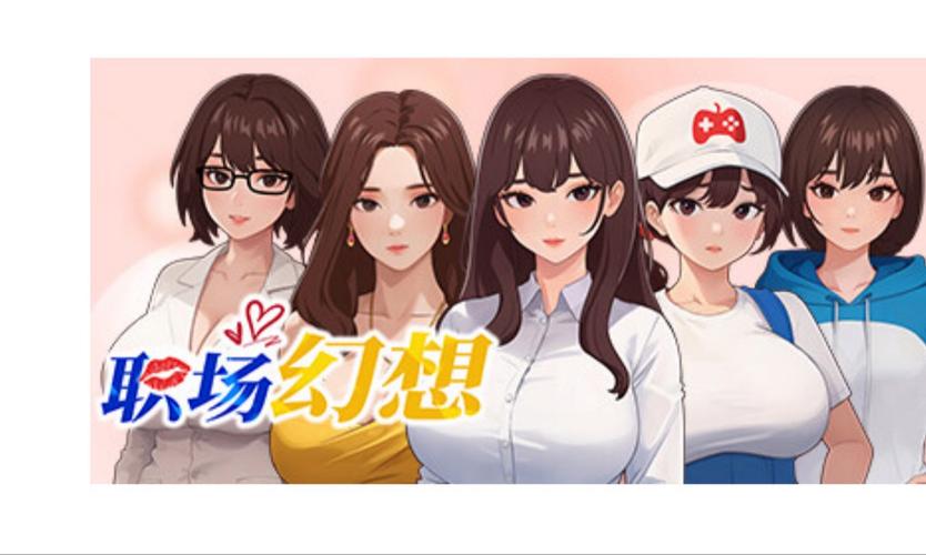 职场幻想V1.2.4在哪下载？简单几步教你轻松下载安装！