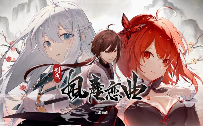 剑侠风尘恋曲：武侠世界冒险，策略战斗，情义江湖