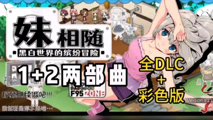 妹相随彩色版绅士游戏大全：PC安卓版本免费下载