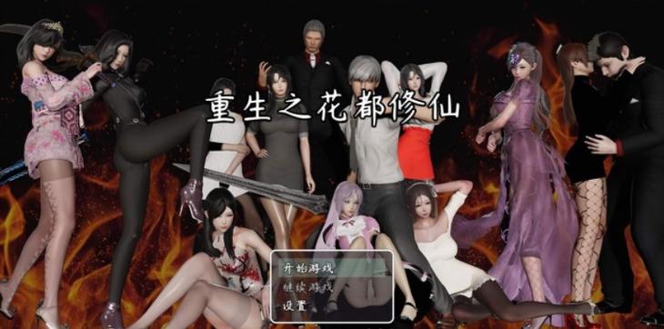 花都修仙绅士游戏：体验都市修仙奇遇