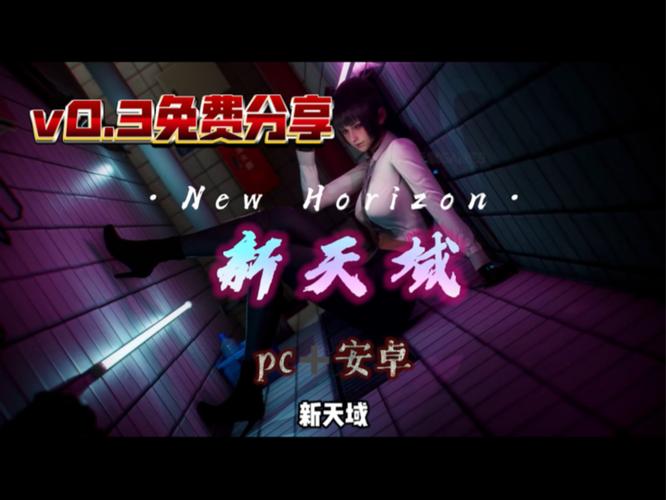 新天域0.2下载地址大全：安全可靠的下载资源推荐