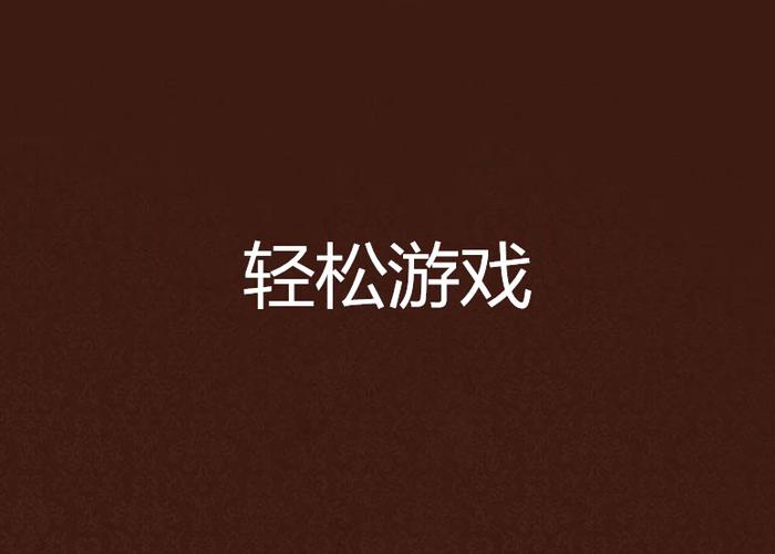 轻松下载最后的邪恶游戏，新手玩家必看攻略