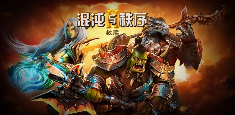 混沌与秩序2：救赎来袭！重温经典MMORPG手游