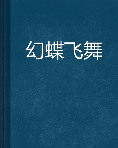 幻想蝴蝶飞舞游戏下载：最全资源合集