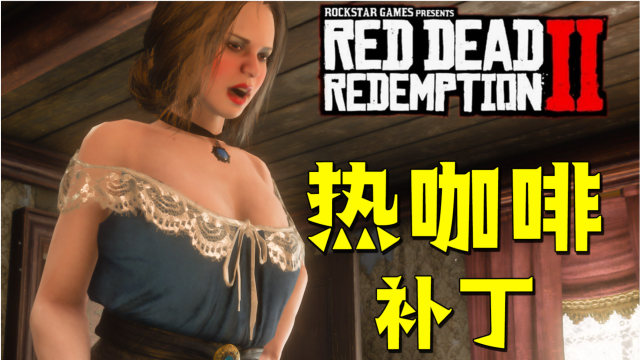 荒野大镖客MOD绅士游戏:成人内容合集详解