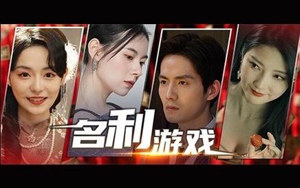 名利的游戏游戏介绍：比隐形守护者更精彩的互动游戏？