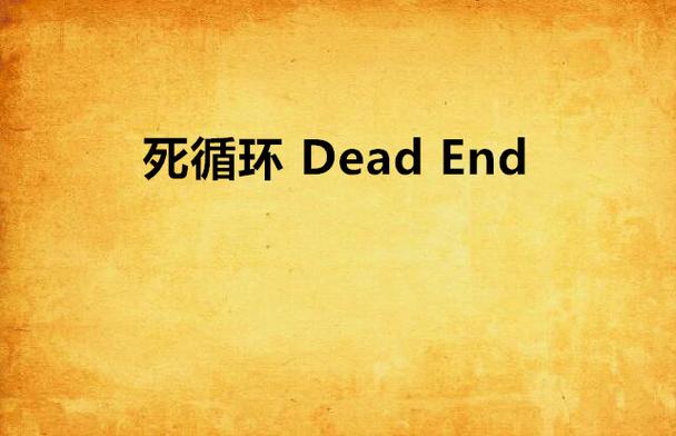 死亡循环：无限循环的命运，你准备好了吗？