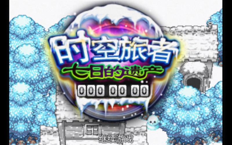 时空的遗产V0.13在哪下?你弟弟强烈推荐这款!