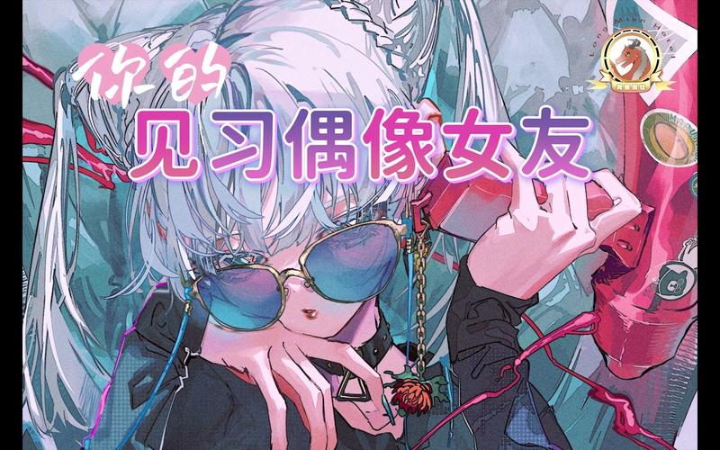 偶像女友下载教程：安卓和iOS详细步骤！