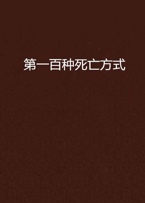 死亡之种怎么免费下载?这篇攻略帮你轻松搞定!