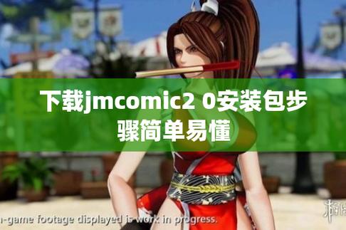 jmcomic2 1.4.4怎么下载？新版本安装教程来了！