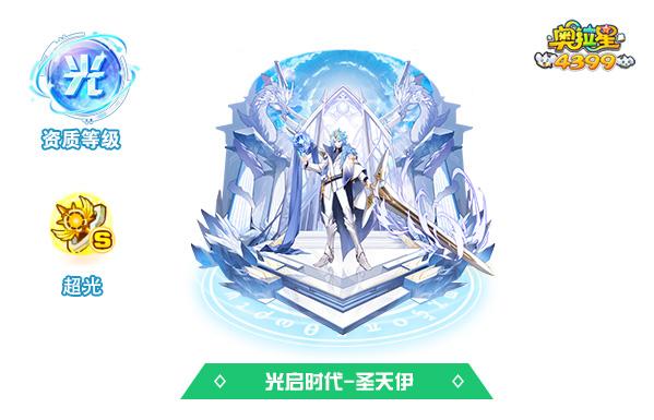 奥拉星圣天伊进化路线及天赋选择:轻松培养成神宠