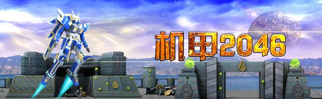 机甲2046好玩吗？新手入门攻略看这篇就够了！