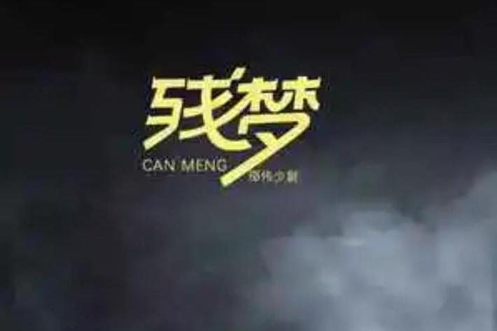 各平台残梦下载资源汇总,轻松下载无烦恼