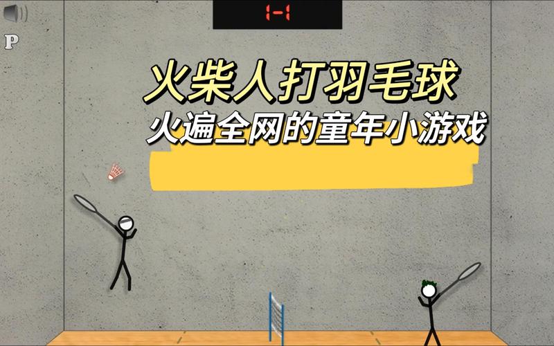 火柴人打羽毛球怎么玩？新手入门攻略看这里！