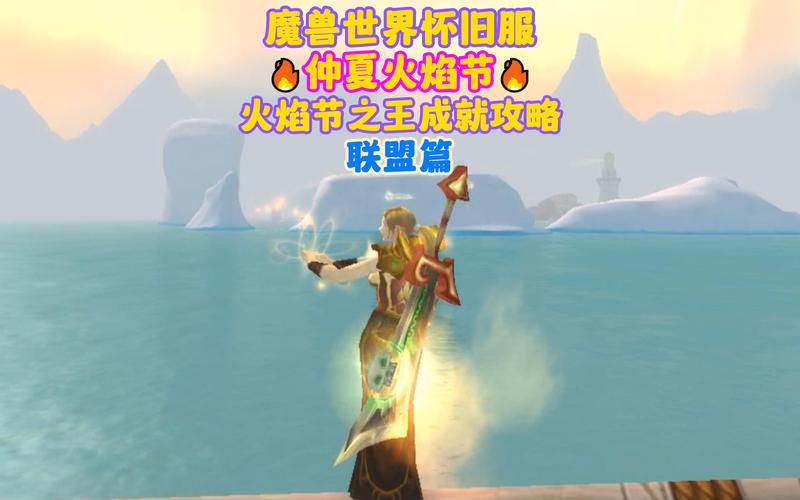 TBC怀旧服火焰节之王：高效完成所有火焰节任务