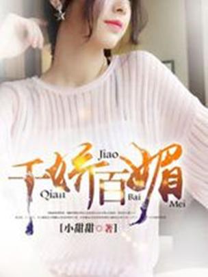 千娇百媚在哪下载？高清完整版资源下载途径