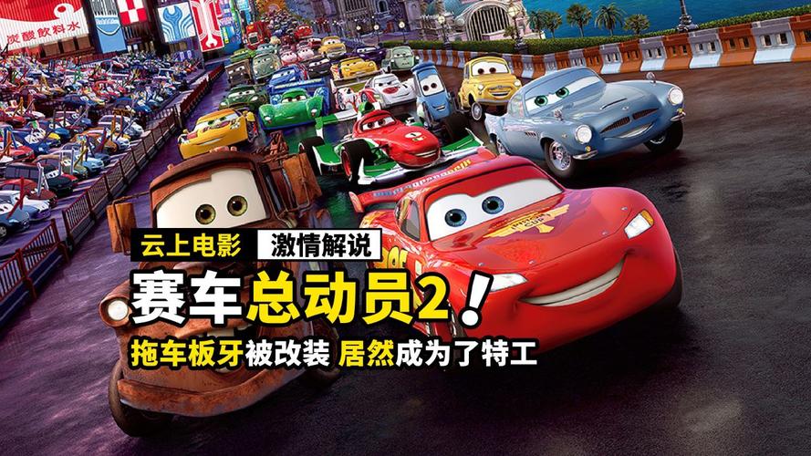 想看汽车总动员之全国大赛？这里有免费观看资源！